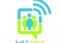 المواطنة الرقمية