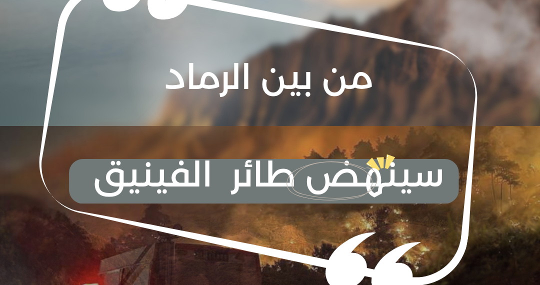 من الرماد يولد الأمل.