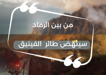 من الرماد يولد الأمل.