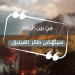 من الرماد يولد الأمل.