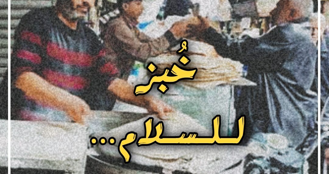 خبزٌ للسلام