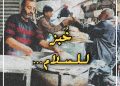 خبزٌ للسلام