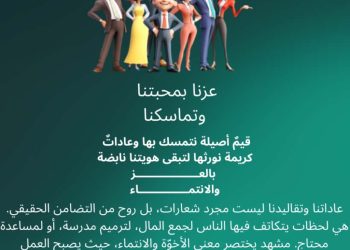 عزنا بمحبتنا وتماسكنا