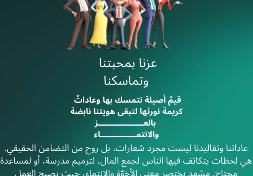 عزنا بمحبتنا وتماسكنا