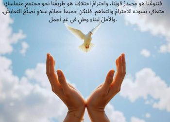 تنوعنا غنى.. لمستقبل مجتمعنا