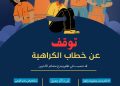 توقف عن خطاب الكـ ـراهـيـة
