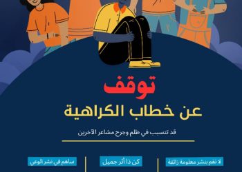 توقف عن خطاب الكـ ـراهـيـة