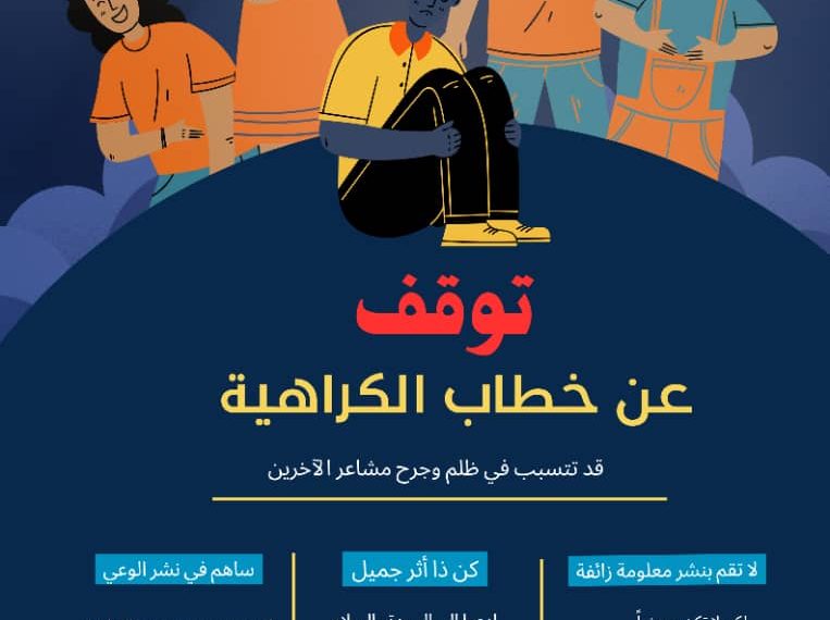 توقف عن خطاب الكـ ـراهـيـة