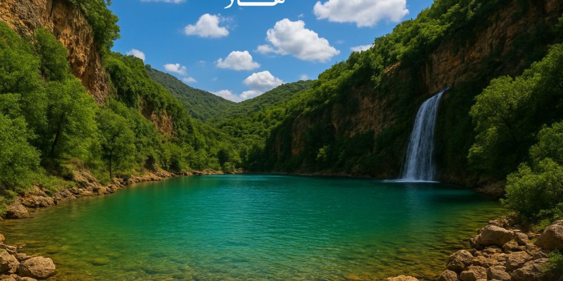 جاهزين نكتشف سوا أجمل مكان طبيعي بسوريا؟