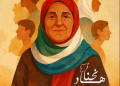 بودكاست جديد بعنوان “أم الوطن”